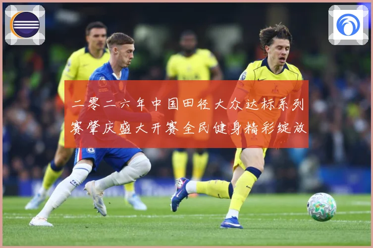二零二六年中国田径大众达标系列赛肇庆盛大开赛全民健身精彩绽放成长观察