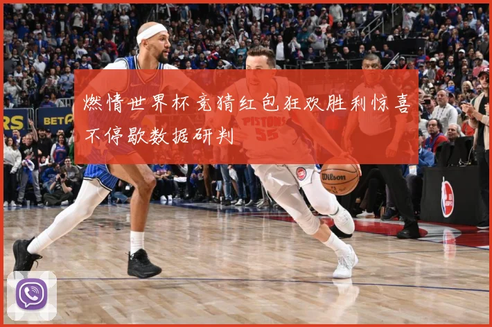 燃情世界杯竞猜红包狂欢胜利惊喜不停歇数据研判