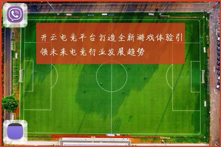 开云电竞平台打造全新游戏体验引领未来电竞行业发展趋势