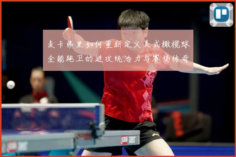 麦卡弗里如何重新定义美式橄榄球全能跑卫的进攻统治力与赛场传奇