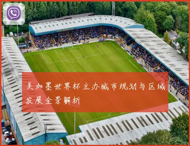 美加墨世界杯主办城市规划与区域发展全景解析