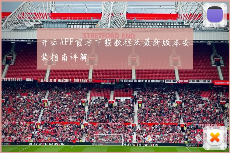 开云APP官方下载教程及最新版本安装指南详解