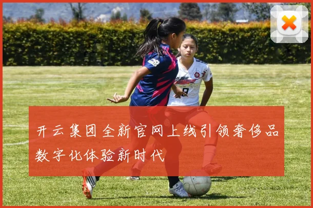 开云集团全新官网上线引领奢侈品数字化体验新时代