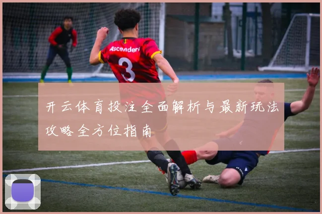 开云体育投注全面解析与最新玩法攻略全方位指南