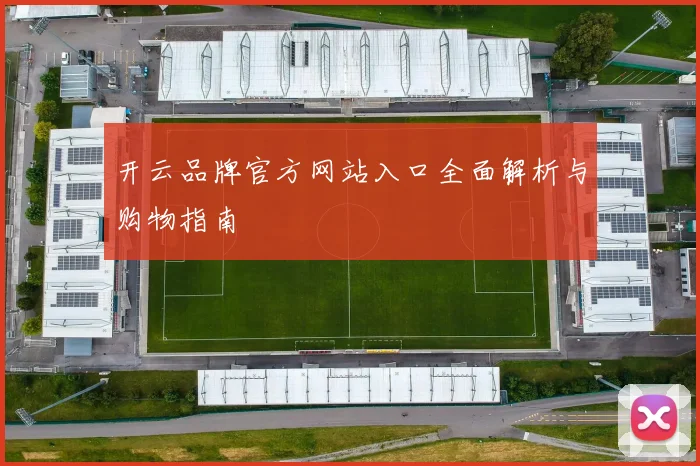 开云品牌官方网站入口全面解析与购物指南