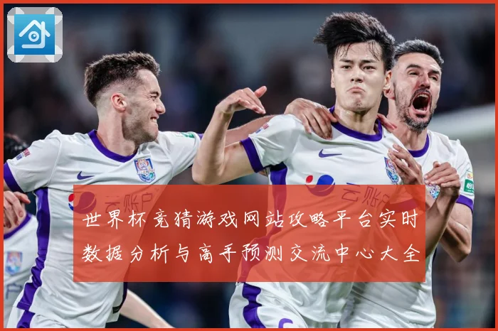 世界杯竞猜游戏网站攻略平台实时数据分析与高手预测交流中心大全