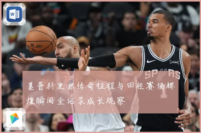 基普科里尔传奇征程与田径赛场辉煌瞬间全记录成长观察
