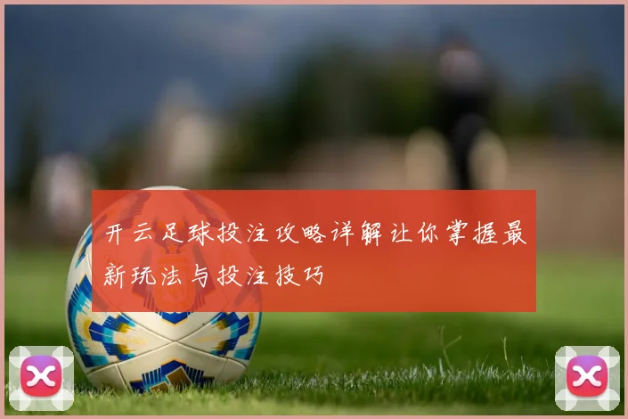 开云足球投注攻略详解让你掌握最新玩法与投注技巧
