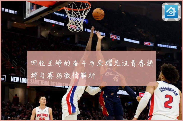 田径王峥的奋斗与荣耀见证青春拼搏与赛场激情解析