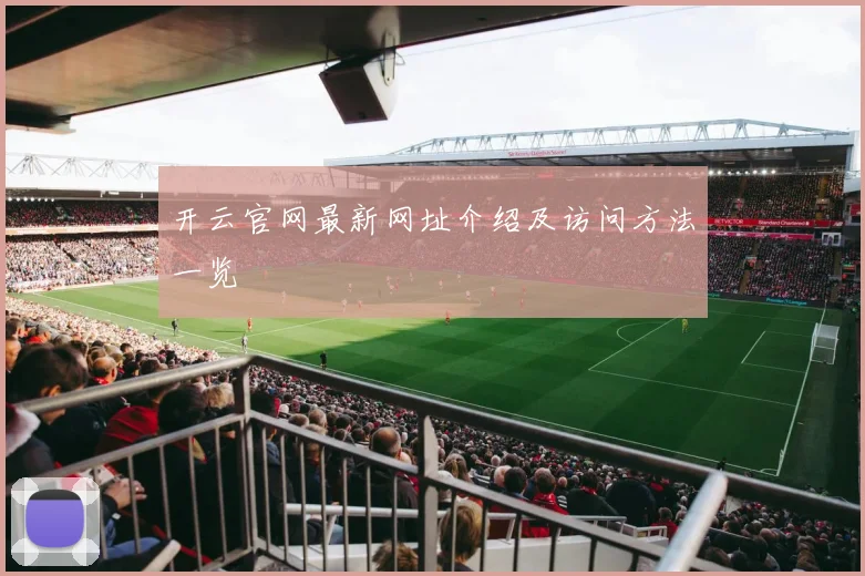 开云官网最新网址介绍及访问方法一览