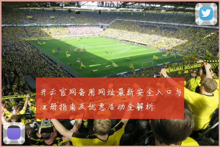 开云官网备用网址最新安全入口与注册指南及优惠活动全解析