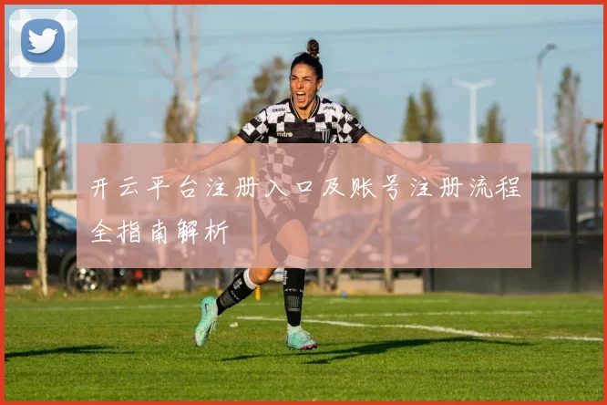 开云平台注册入口及账号注册流程全指南解析