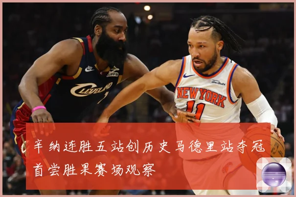 辛纳连胜五站创历史马德里站夺冠首尝胜果赛场观察