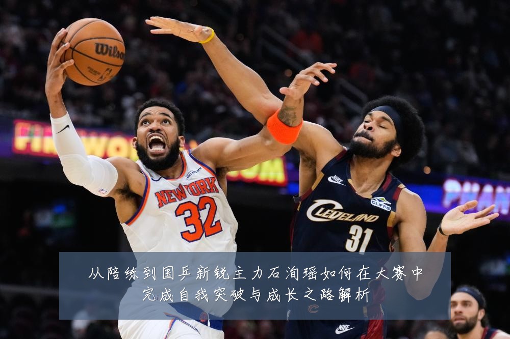 从陪练到国乒新锐主力石洵瑶如何在大赛中完成自我突破与成长之路解析