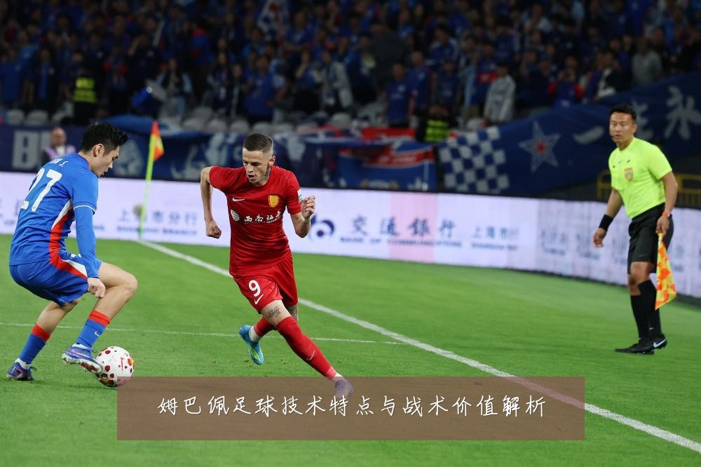 姆巴佩足球技术特点与战术价值解析