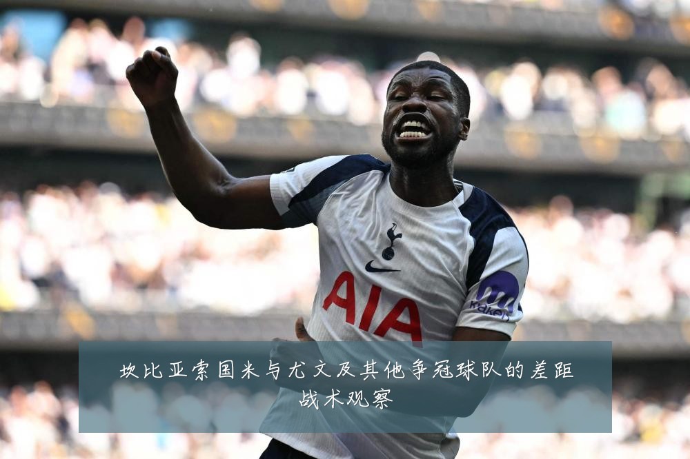 坎比亚索国米与尤文及其他争冠球队的差距战术观察