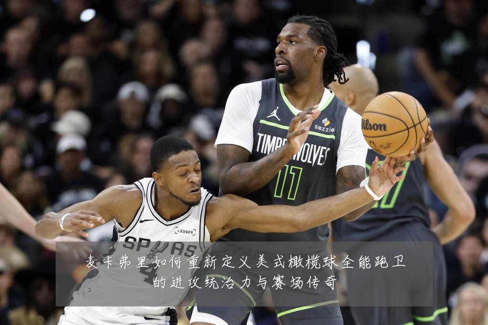 麦卡弗里如何重新定义美式橄榄球全能跑卫的进攻统治力与赛场传奇