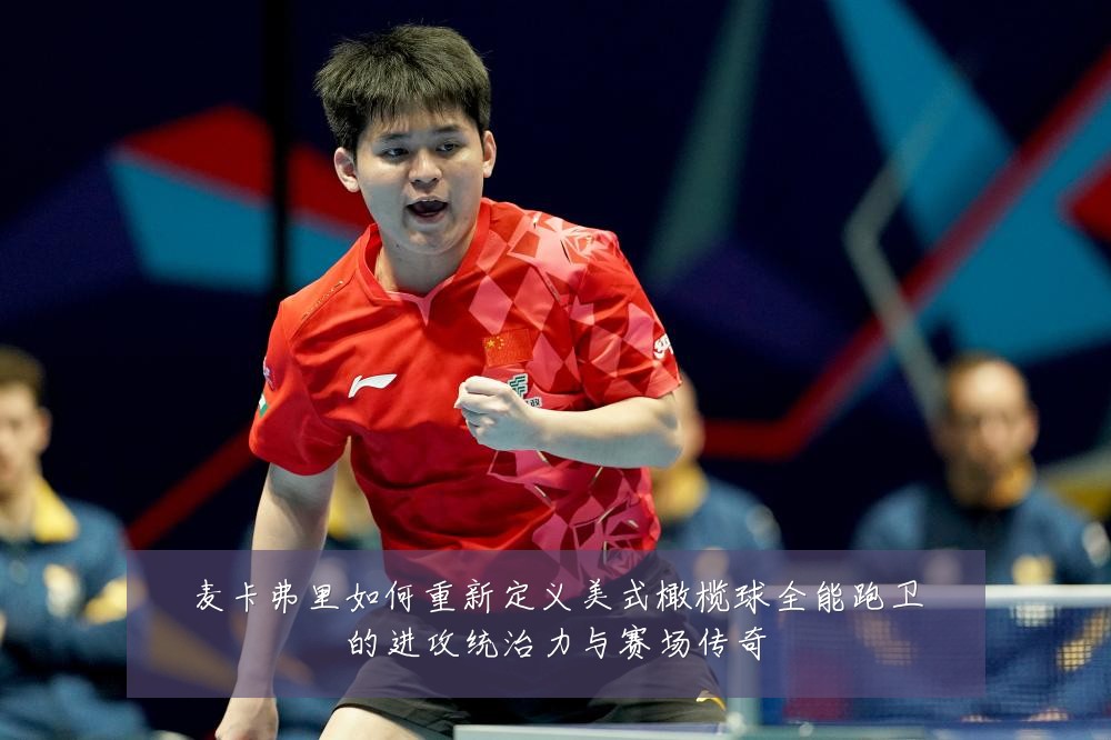 麦卡弗里如何重新定义美式橄榄球全能跑卫的进攻统治力与赛场传奇