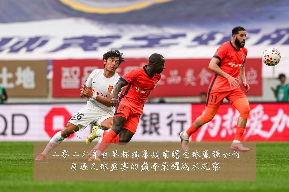 二零二六年世界杯揭幕战前瞻全球豪强如何角逐足球盛宴的巅峰荣耀战术观察