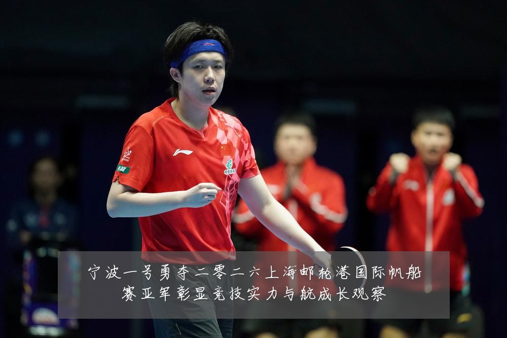 宁波一号勇夺二零二六上海邮轮港国际帆船赛亚军彰显竞技实力与航成长观察