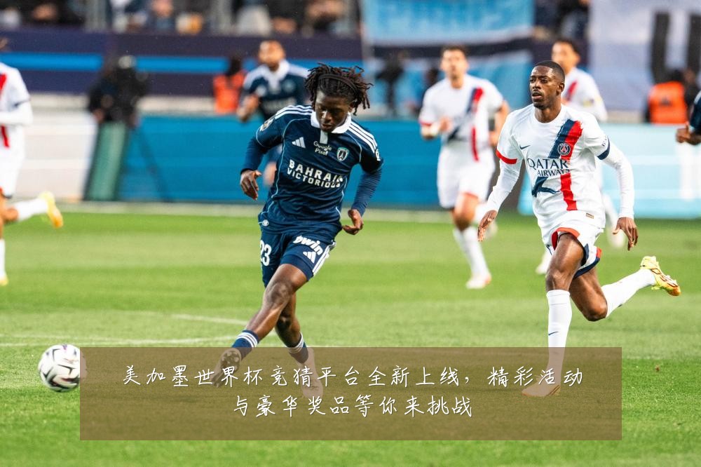 美加墨世界杯竞猜平台全新上线，精彩活动与豪华奖品等你来挑战