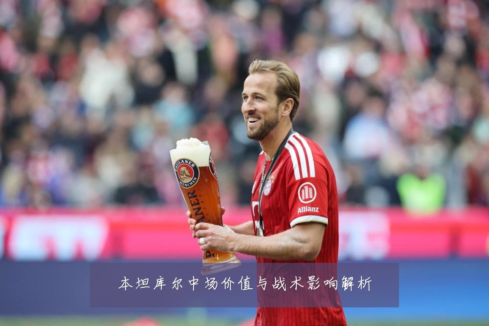 本坦库尔中场价值与战术影响解析