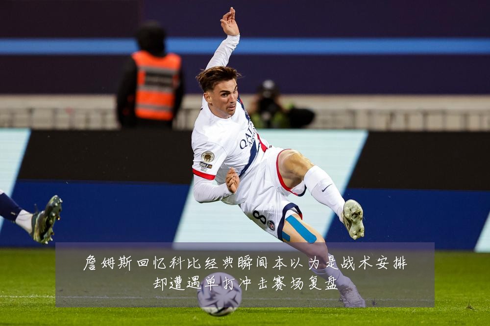詹姆斯回忆科比经典瞬间本以为是战术安排却遭遇单打冲击赛场复盘