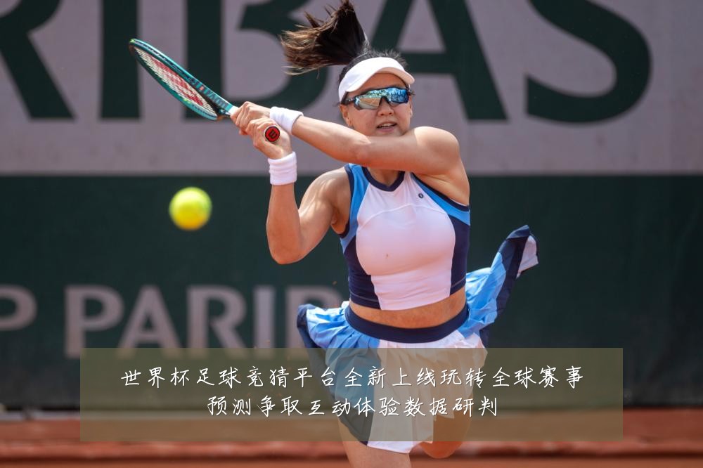 世界杯足球竞猜平台全新上线玩转全球赛事预测争取互动体验数据研判